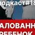 Подкаст 18 Как не избаловать любимого ребёнка Про воспитание детей
