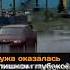Лужа оказалась слишком глубокой новости лужа ребенок астана дождь вода прохожий