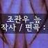 조관우 Jo Kwanwoo 늪 Swamp 작사 작곡 편곡 하광훈 Composed Lyrics Arranged By Ha Kwanghoon