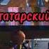 Татарская озвучка