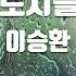 TJ노래방 눈물로시를써도 이승환 TJ Karaoke