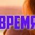 VERBEE Время не лечит