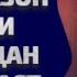 ДАР РАМАЗОН МУСИҚИ ГУШ КАРДАН ДУРУСТ ҲАСТ ДАР ИСЛОМ МУСИҚИ ҲАРОМ ҲАСТ