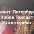 Санкт Петербург Узбек Таксист билан сухбат Яндекс