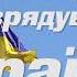 ПРИВІТАННЯ З ДНЕМ МІСЦЕВОГО САМОВРЯДУВАННЯ