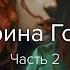 CG Stream Екатерина Горелко Aka Kristoff Часть 2