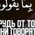 Коран Ислам Субхи