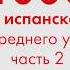 1000 фраз на испанском языке для среднего уровня Часть 2