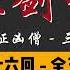 王玥波 长篇评书 童林传 雍正剑侠图 第四部 九罪证凶僧 第 36 至 40 回 第四部全 50 回 6 小时助眠