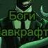 Покровитель для колдуна в D D днд подземельяидраконы лавкрафт ньярлатхотеп