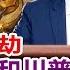 香港生死劫 习近平和川普赌博 混蛋好汉在此一战 2020 05 23 582