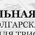 Просительная ектения Болгарская Для трио 1й голос