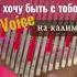 Наутилус Помпилиус Я хочу быть с тобой ЗАКАЗАТЬ КАЛИМБУ В ОПИСАНИИ калимба кавер аккорды