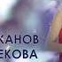 Мырзахан Маханов Мөлдір Әуелбекова ҚОШТАСАЙЫҚ