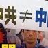 透視共產黨 中國共產黨真的代表中國 中共最恐懼的致命罩門被曝光 兩句謊言 綑綁中國人民70年 2022 4 9 世界的十字路口 唐浩