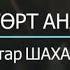 Мұхтар ШАХАНОВ ТӨРТ АНА