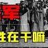 八国联军进攻北京时 百姓们都在干什么 史学家 帮联军搬炮弹