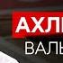 Ахлю Сунна валь джамаа Кто они Ахмад Абдурашидов