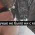 Андрей и Катя Лучше не было ни с кем