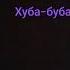 Симба Паша Морис пумба симба
