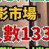 經濟大倒退 上海經濟就業不行了 中國自研芯片止步 哪吒2廢了電影市場 今年高考人數1335萬人 上海養老院撐不到過年 中國房價和人口已經嚴重倒掛 單身率高的原因 低能量人養不了孩子