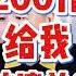 翟山鹰 200斤给我拉清单 他不配 翟山鹰 老翟来了 翟山鹰解密