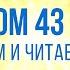 ПСАЛОМ глава 43 Чтение Библии Библия в современном переводе