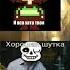 Мемы по Undertale часть 1 Undertale смех Chara мем санс Meme чара смешно Sans андертейл