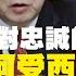 何立峰為何受西方關注 對習近平絕對忠誠的男人 外電稱 他在廈門有過 何大拆 的綽號 以絕對忠誠度劃線 已經成為中國政壇的明規則 不接受也得面對 這是今天中國政治的現實 老楊到處說 楊錦麟論時政