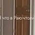 не верь не бойся не работай марцинкевич неработай семья безделье пиво жена