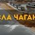 Засыпка русла Чагана Так ли это
