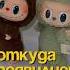 Что такое Лабубу и откуда они взялись лабубу Labubu Blackpink Rihanna