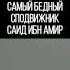 САИД ИБН АМИР самый бедный сподвижник Мухаммад садака Ислам