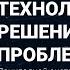 Ярослав Лопухин Прикладной системный анализ Технология решения проблем Часть 2