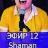 Shaman Сердце плачет и болит 2 ЭФИР 12 Клондайс кавер