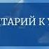 Комментарий к Уроку 60 Курса Чудес