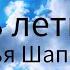 Жизнь летит моя семья Шаповал