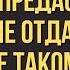 Шанс на счастье Предавший однажды предаст и вновь Я не отдам свое сердце такому человеку