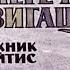 Михаил Коршунов Поперечная навигация