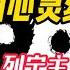 中国人的终极心灵枷锁 下集 列宁主义的毒瘤