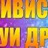 ГЕЙВИС СНОВА ДАЁТ В ОЧКО