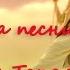 Ты настоящий Женя Тополь Премьера 2015
