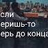 Если Любишь люби без обмана
