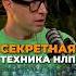 Секретная техника соблазнения от Алекса Лесли Полностью на ютубе Lightappspodcast знакомство