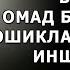 ДУО ОМАД БАХТ БАРАКА ЭШИКЛАРИНИ ОЧАДИ ИНШААЛЛОҲ