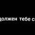 ты редкая мразь Ты причиняешь боль