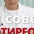 Летний совет при Гипотиреозе Гипертиреозе АИТ Лечение без гормонов Доктор Ушаков