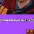 Коричневый Дьявол