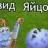 как вывести смычорога Кого делать следующим
