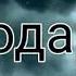 Домулло абдулкодир шайтон